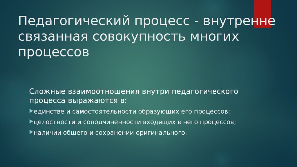 Ситуации педагогического процесса. Педагогический процесс как целостное явление. Закон целостности и единства педагогического процесса. Педагогический процесс Смирнов. Единица педагогического процесса.