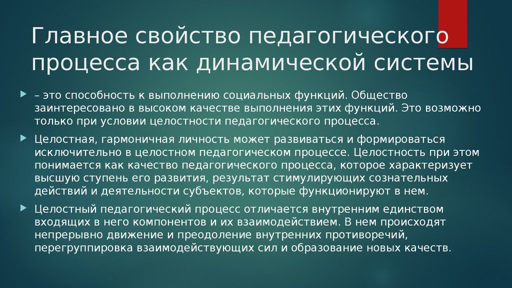 Педагогический процесс как целостная система. Динамичность педагогического процесса. Педагогический процесс как динамическая система. Динамичность педагогической системы. Педагогический процесс как целостная динамическая система.