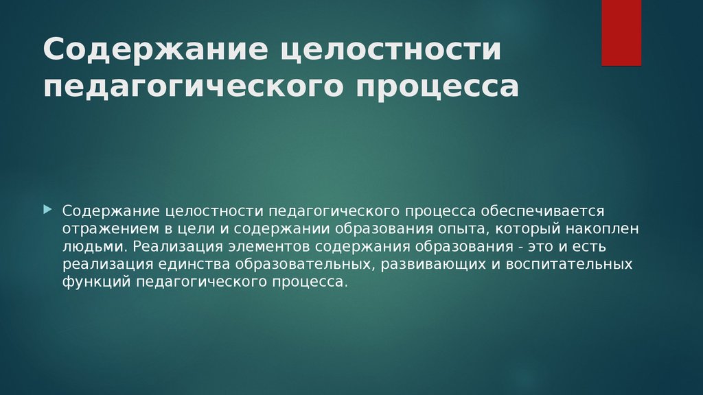 Содержание воспитательной. Целостный педагогический процесс. Целостность педагогического процесса заключается в. В чем заключается целостность педагогического процесса. Содержанием целостного педагогического процесса является:.