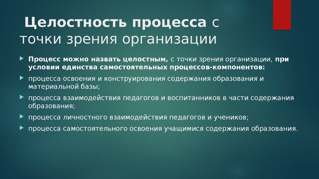 Процесс целостности. Педагогический процесс как целостное явление. Целостность процессов. Процесс позволяющий работать над одним целостным проектом. Процедура целостность.