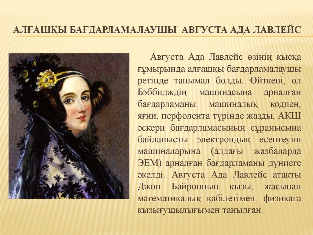 Ада лавлейс первая программа. Ада Лавлейс (1815-1852). Августа ада Кинг Лавлейс. Ада августа Лавлейс первый программист. Вклад Ады Лавлейс.