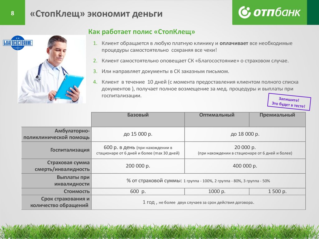 Платная поликлиника белгород. ОТП банк полис. Благосостояние личный кабинет. Сберегательно-страховой вариант благосостояния. Как выглядит страховой полис в ОТП банке.