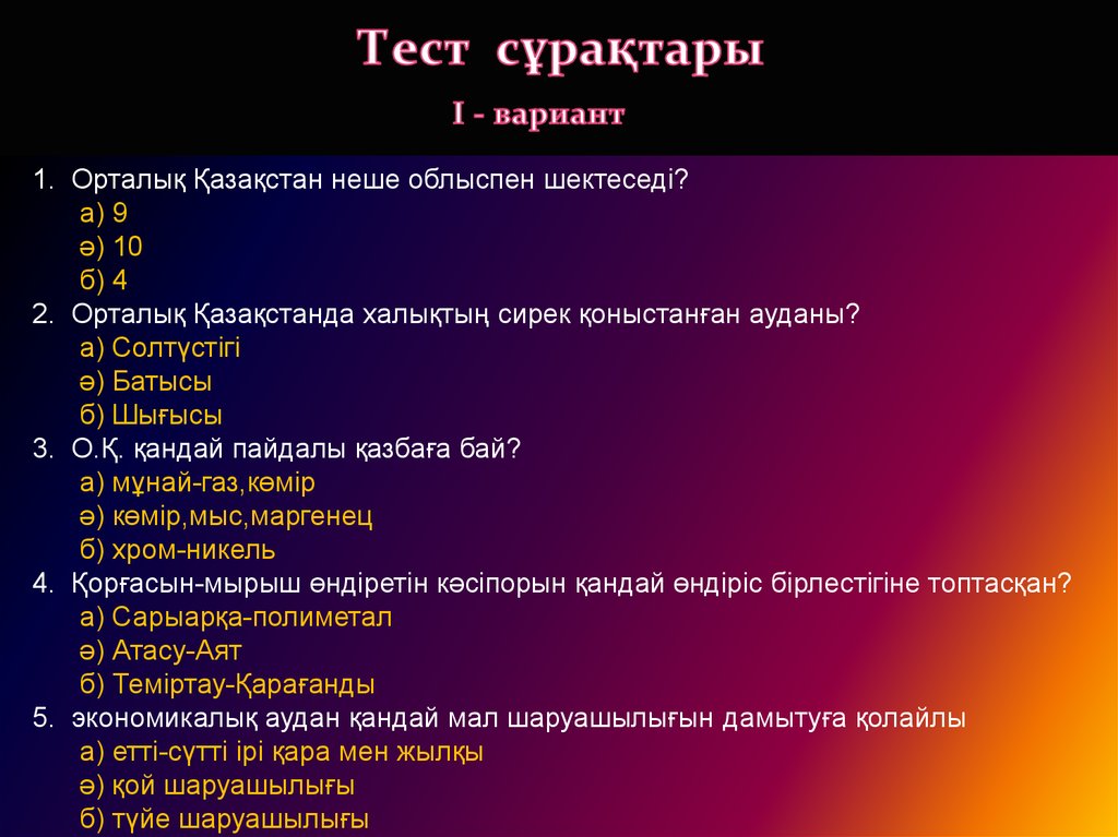 5 тест сұрақтары. Түйіндесу тест сұрақтары.