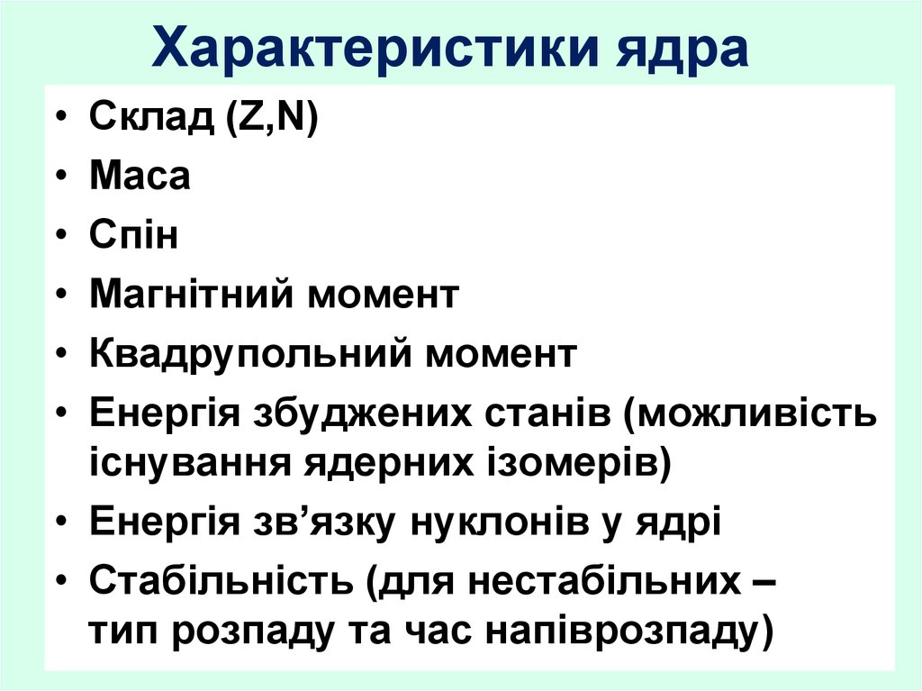 Свойства ядра. Характеристика ядра. Основные характеристики ядра. Свойство особенности ядра. Основные свойства ядра.