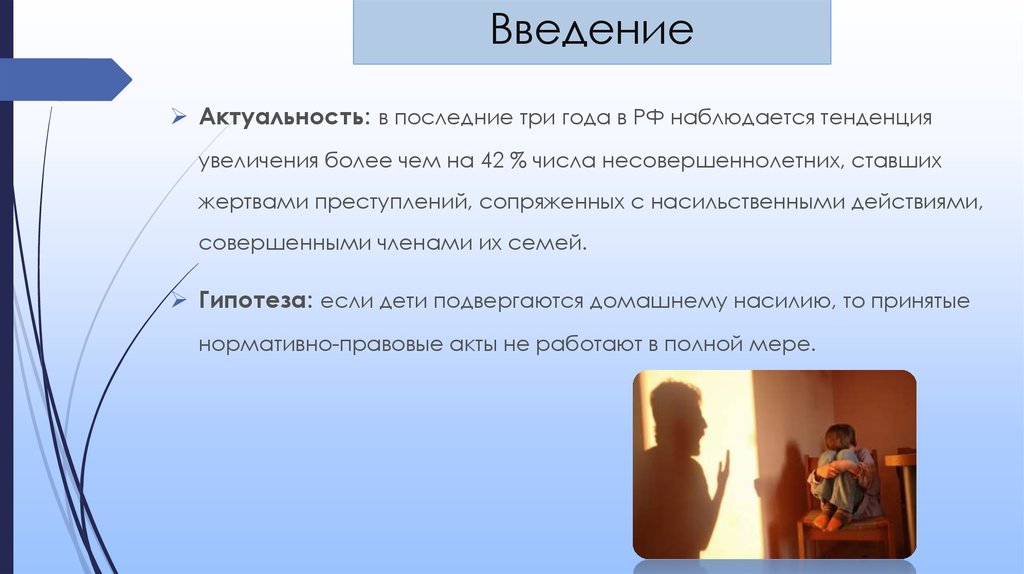 Наблюдается тенденция. Актуальность домашнего насилия. Актуальность проблемы домашнего насилия. Насилие в семье актуальность проблемы. Актуальность проекта домашние насилие.