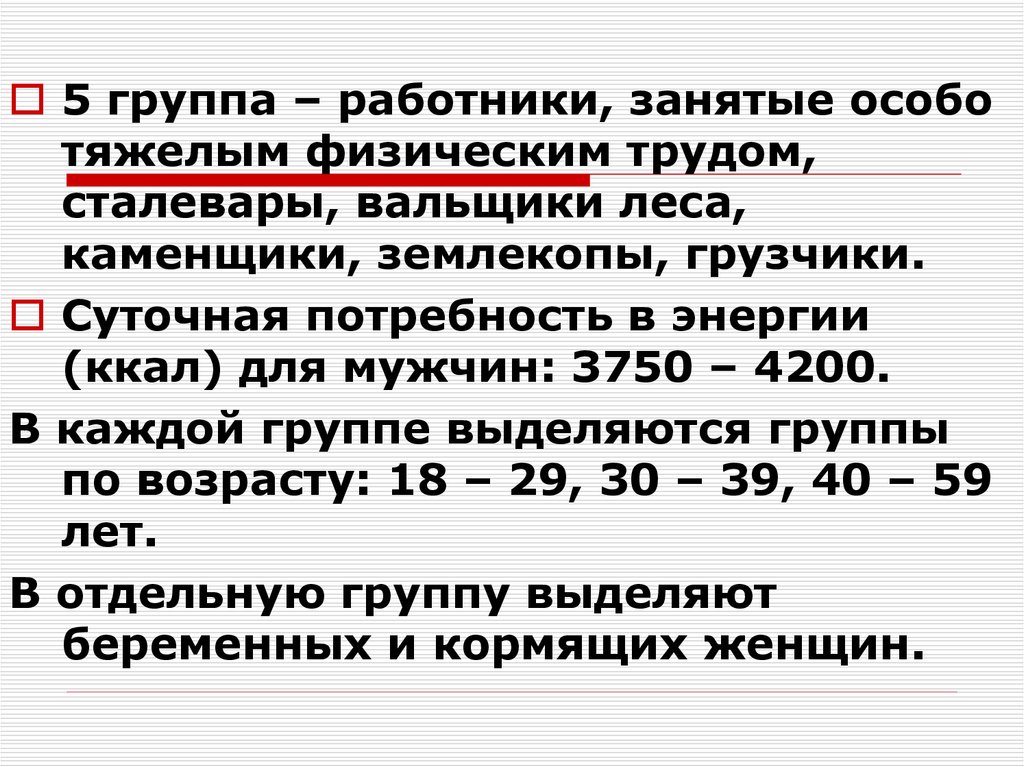 Особо занятые. Рацион питания для работников тяжелого физического труда. Суточная потребность для тяжелого физического труда. Основные правила питания мужчин занятых тяжелым физическим трудом. Питание людей занятых физическим трудом.