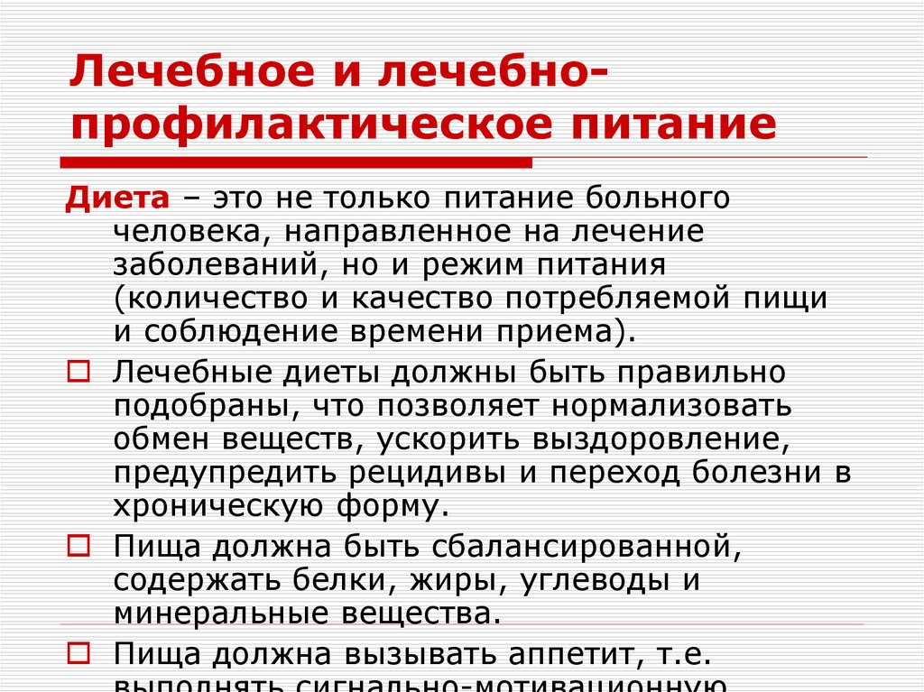 Лечение питание. Лечебно-профилактическое питание. Лесебнопрлфилактичнскле питание. Лечебное питание и лечебно профилактическое питание. Понятие о лечебно-профилактическом питании.