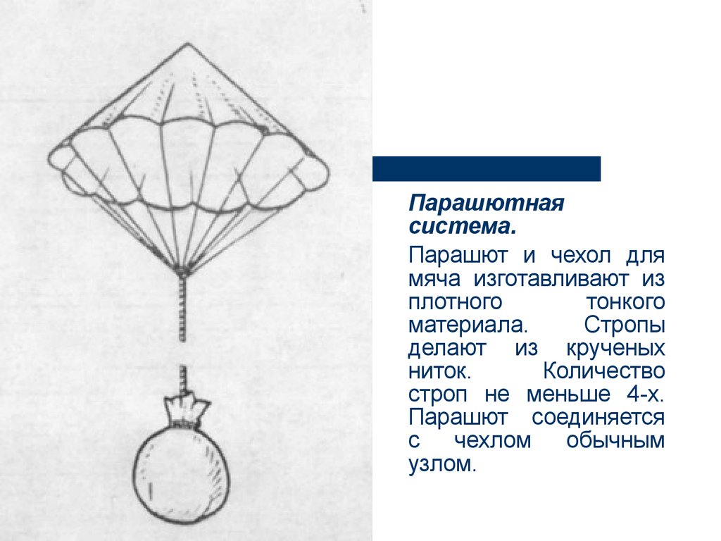 Парашют звуковая схема