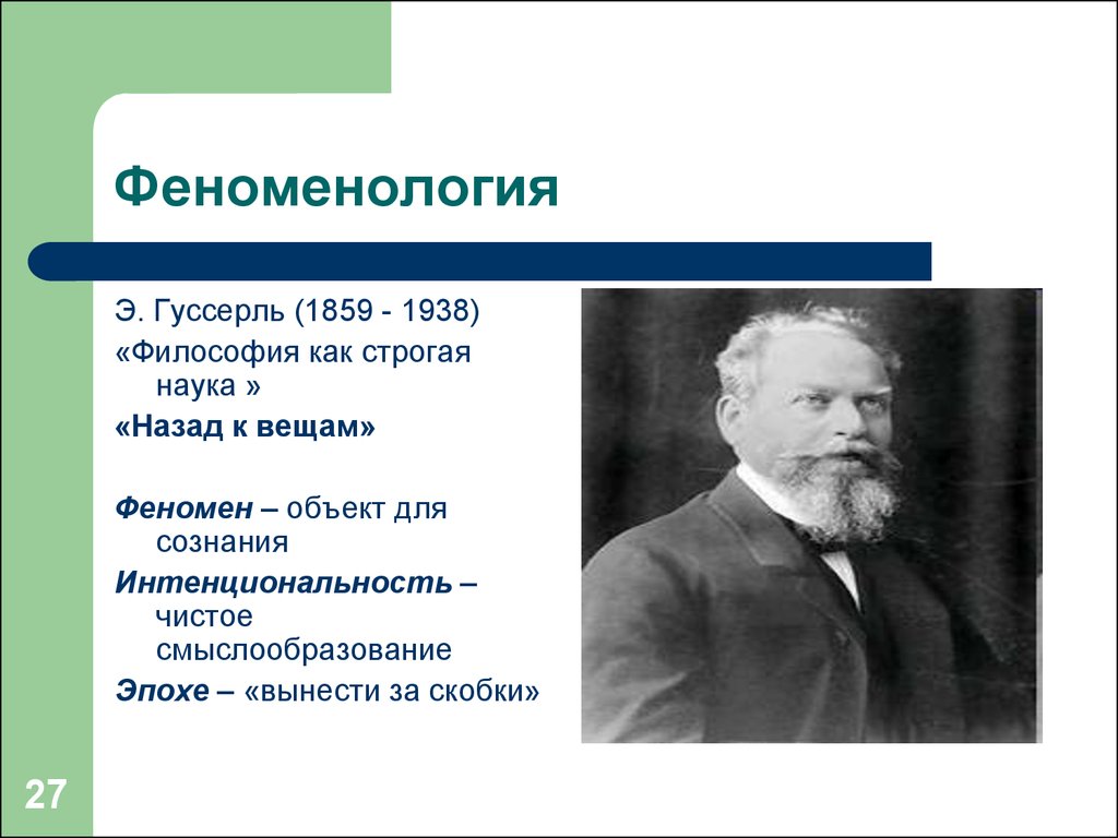 Эдмунд гуссерль о кризисе европейской науки презентация