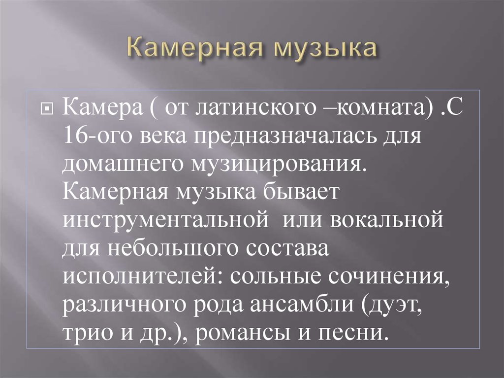 Образы камерной музыки. Камерная музыка это определение. Что такое камерная музыка кратко. То такое камерная музыка?.