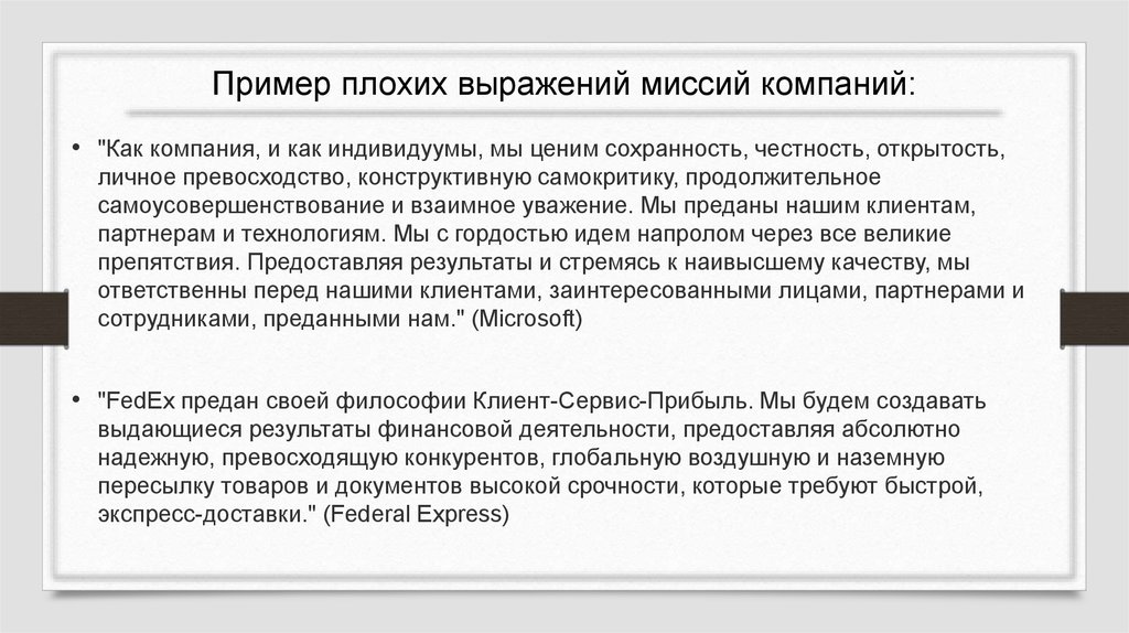 Примеры миссий компаний. Примеры неудачных миссий компаний. Миссия компании примеры. Примеры плохих миссий компаний. Удачные миссии компаний.