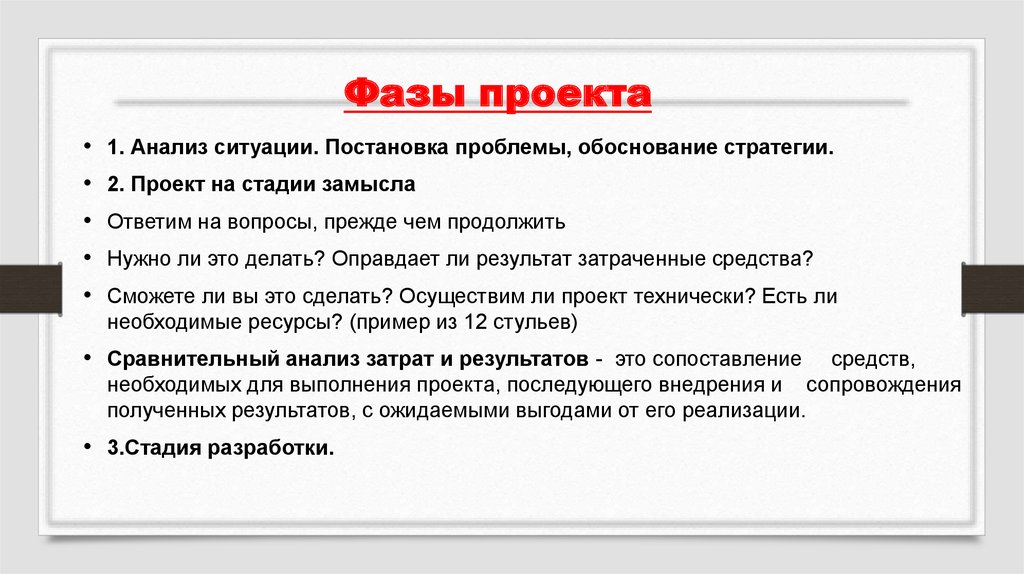 Фазы проекта. Фазы разработки проекта. Фаза анализа проекта это. Результат фазы проекта это.