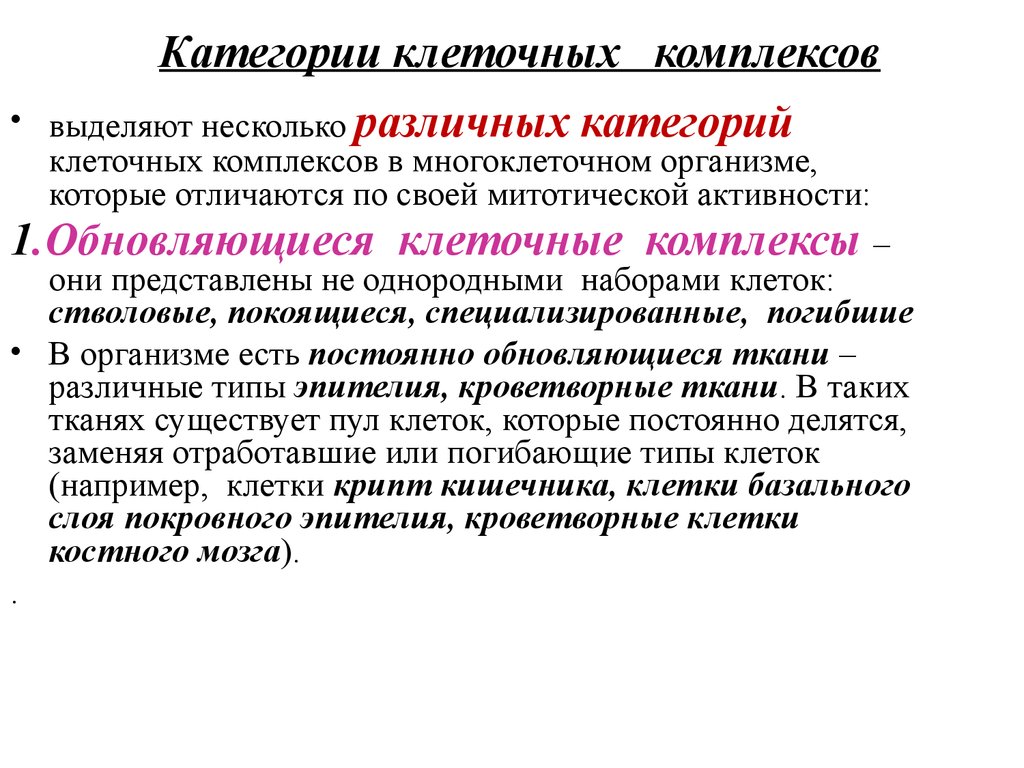 Митотическая активность опухоли что это. Категории клеточных комплексов. Классификация клеток в зависимости от их митотической активности. Категории клеточных комплексов митотический индекс. Митотическая активность тканей.