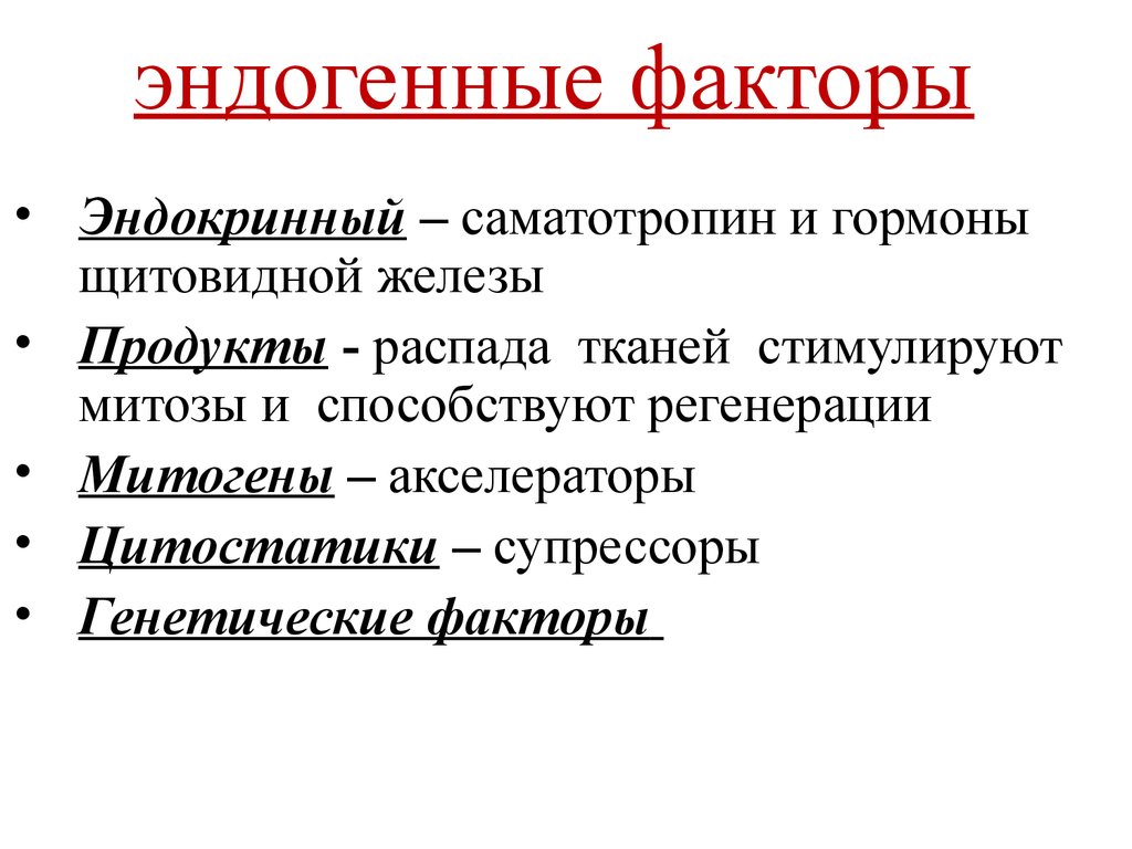 Эндогенные факторы. Эндогенные и экзогенные факторы. Экзогенные факторы и эндогенные факторы. Эндогенные патогенные факторы. Эндогенные факторы примеры.