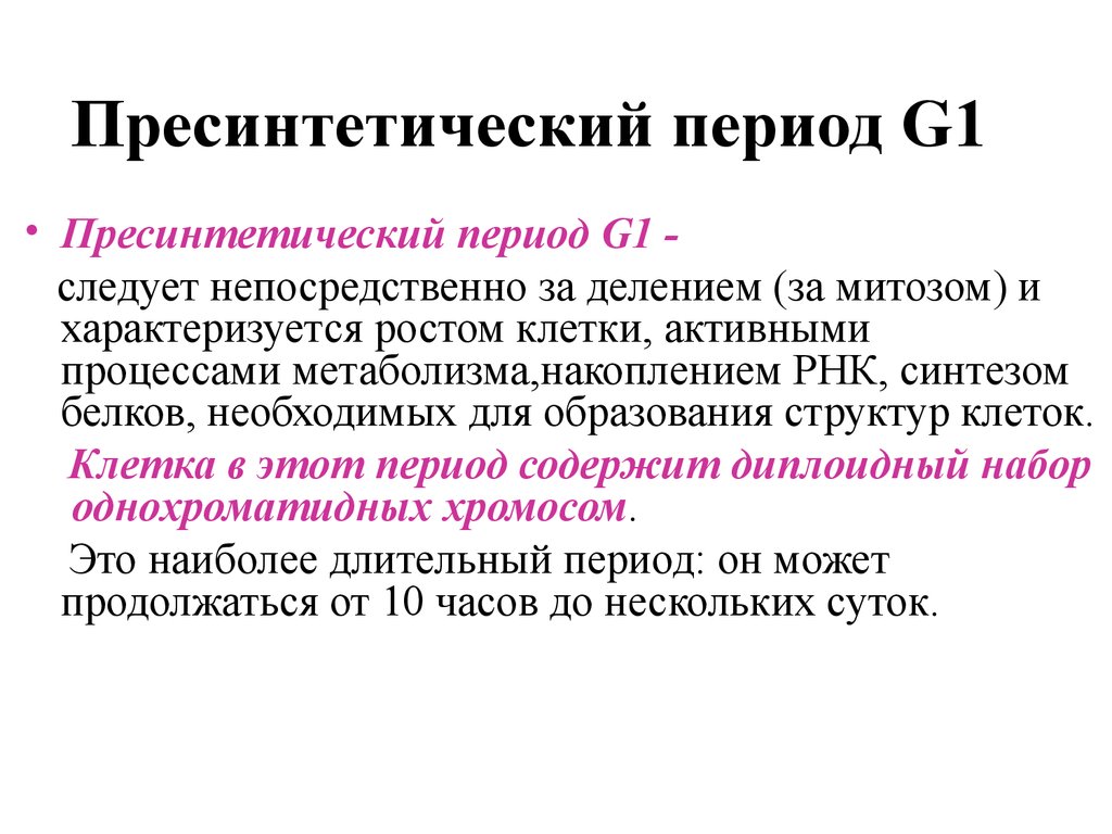 Период. Пресинтетический период g1. Пресинтетический (постмитотический) период g1. Пресинтетический период интерфазы g1. Поесентетический периодg1.