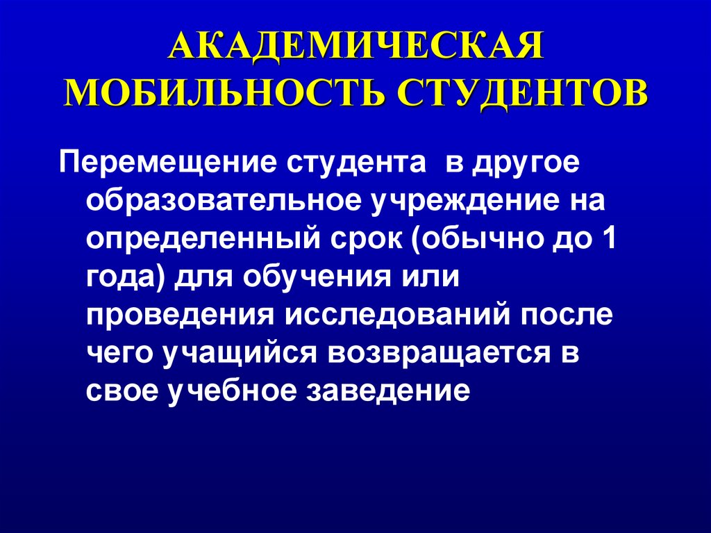 И многими другими образовательными. Академическая мобильность. Академическая мобильность студентов. Виды Академической мобильности. Академическая презентация Студенческая].