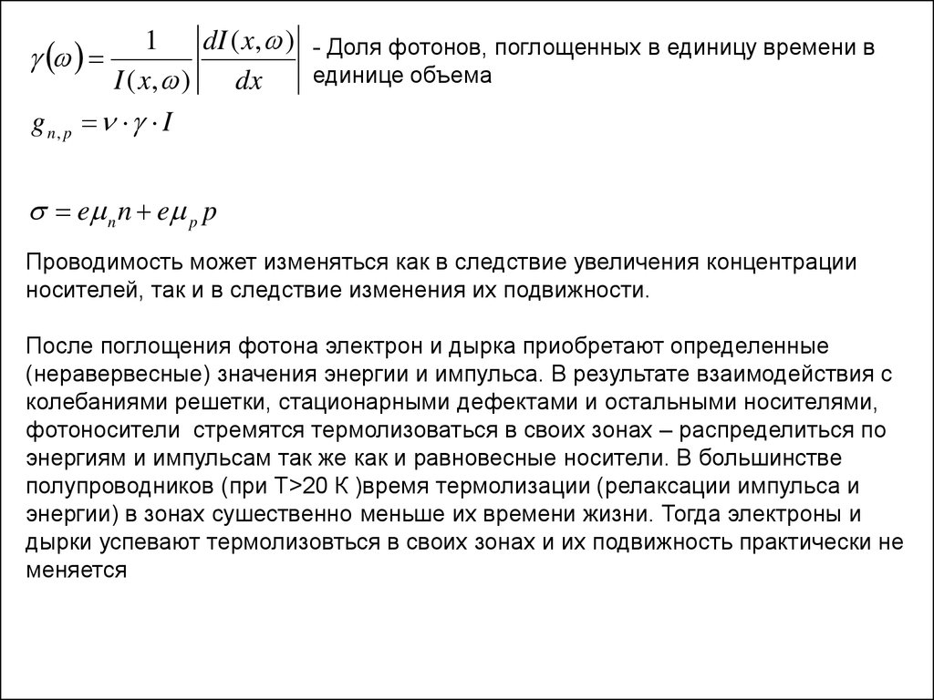 Подвижность электронов в полупроводнике. Неравновесная концентрация носителей заряда. Подвижность электронов и дырок в полупроводниках. Время жизни носителей заряда. Равновесные и неравновесные носители тока в полупроводниках.