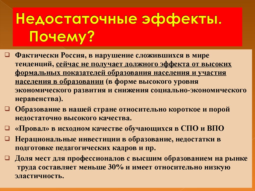 Почему фактически а. Социокультурные эффекты образования. Причины эффектов эффекты причин. Мероприятия при неравенстве в образовании. Причины действия эффекта Кантильона.