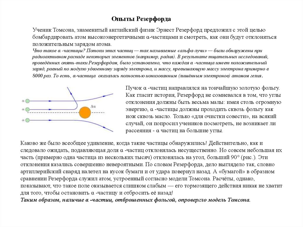 Какими частицами бомбардировали атом в опыте резерфорда