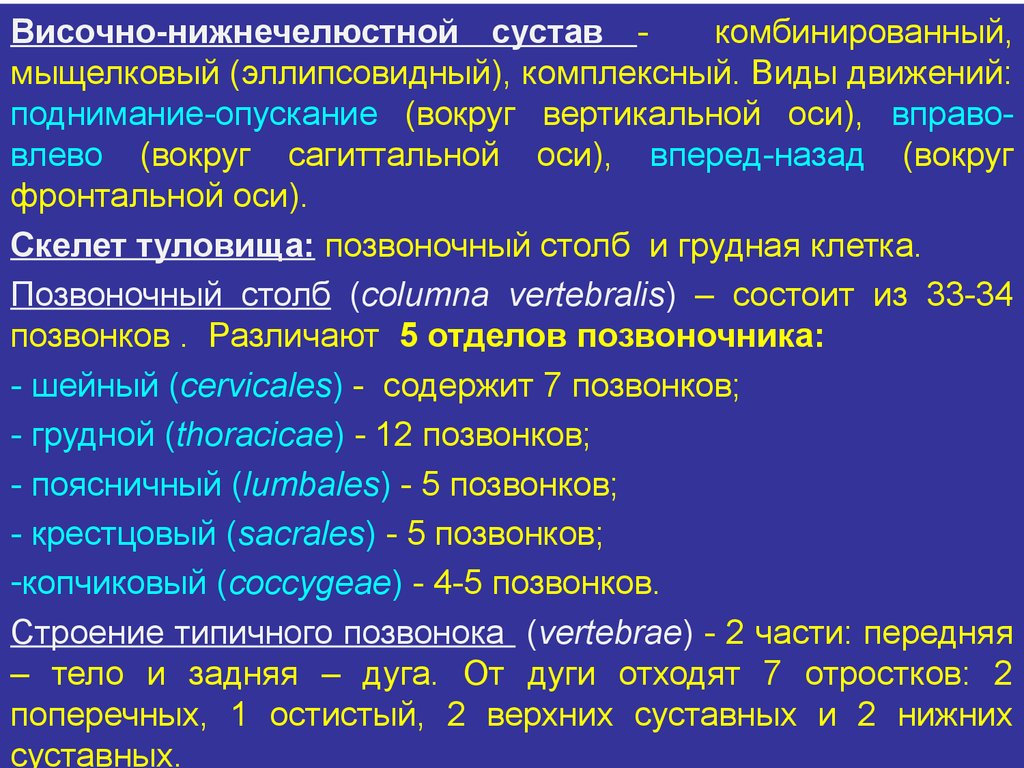 Понятие о комплексных и комбинированных суставах. От дуги отходят 7 отростков. Это парный эллипсовидный комплексный комбинированный сустав.