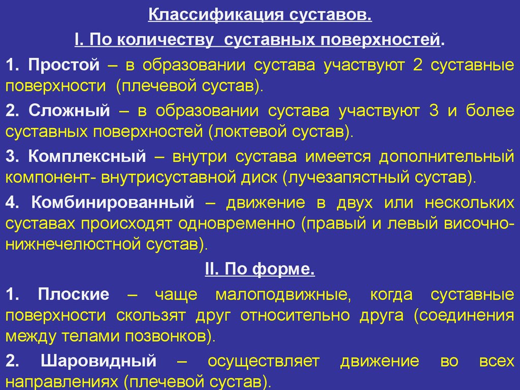 Сложно комплексный. Суставы классификация суставов. Классификация формы суставов. Строение и классификация суставов. Классификация суставов по количеству.