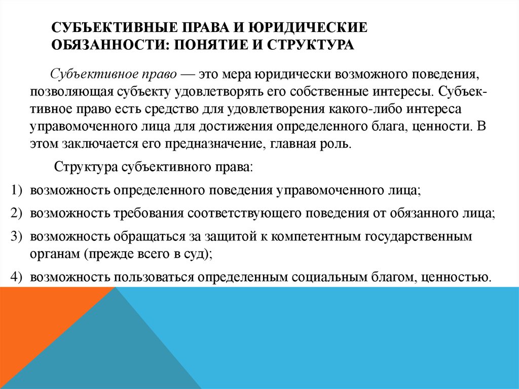 2 юридические обязанности. Субъективное право и юридическая обязанность структура. Субъективные права и юридические обязанности. Ъективные права и обязанности. Понятие субъективных юридических прав и обязанностей..