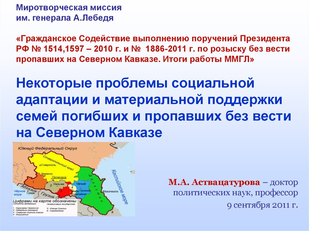 Проблемы кавказа. Межнациональный конфликт России и Северного Кавказа. Миссии Кавказа. Миротворческая миссия им. Генерала лебедя на Северном Кавказе. Миротворческая миссия на Северном Кавказе.