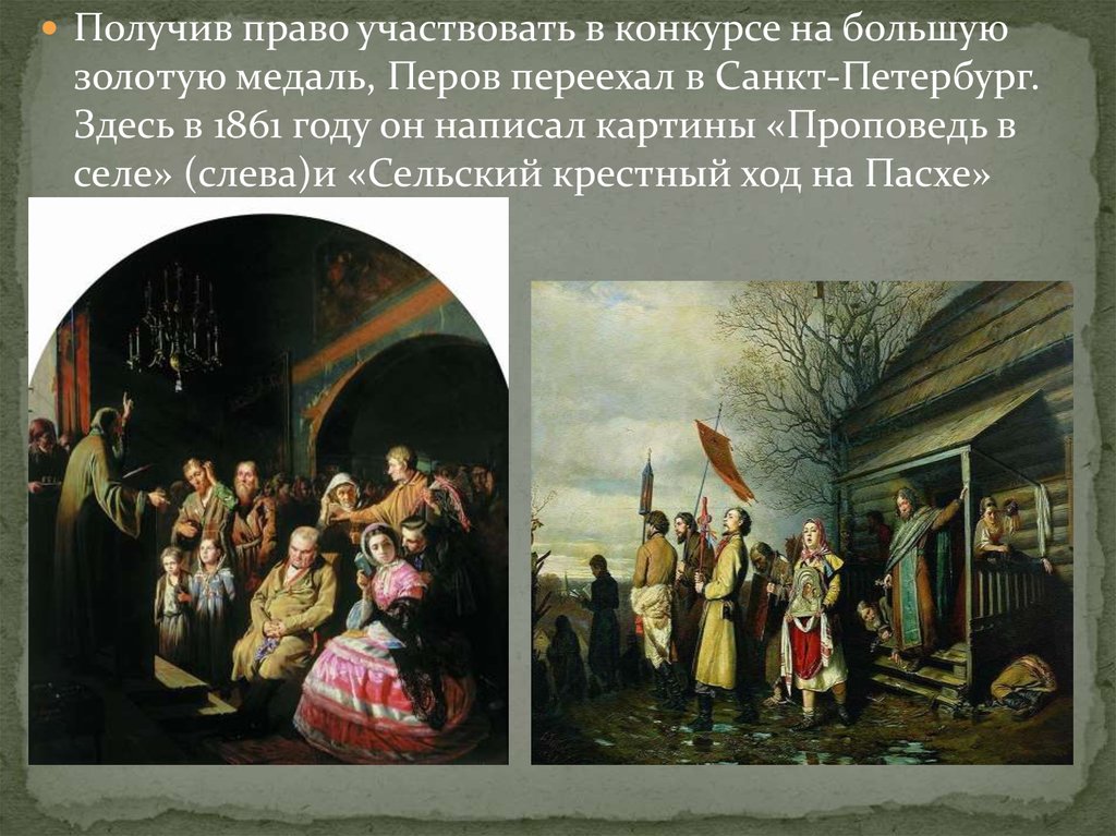 Перов спор о вере. Проповедь в селе Перов. Проповедь в селе. В. И. Перов. 1861 Г..