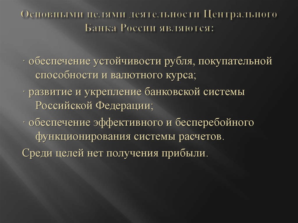 Основными целями деятельности Центрального Банка России являются: