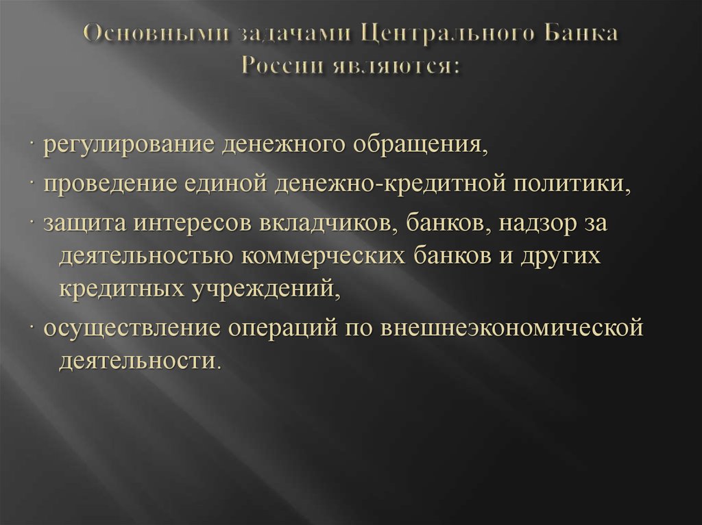 Основными задачами Центрального Банка России являются: