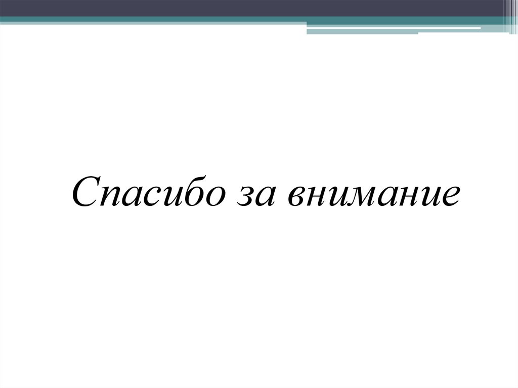 Спасибо за внимание