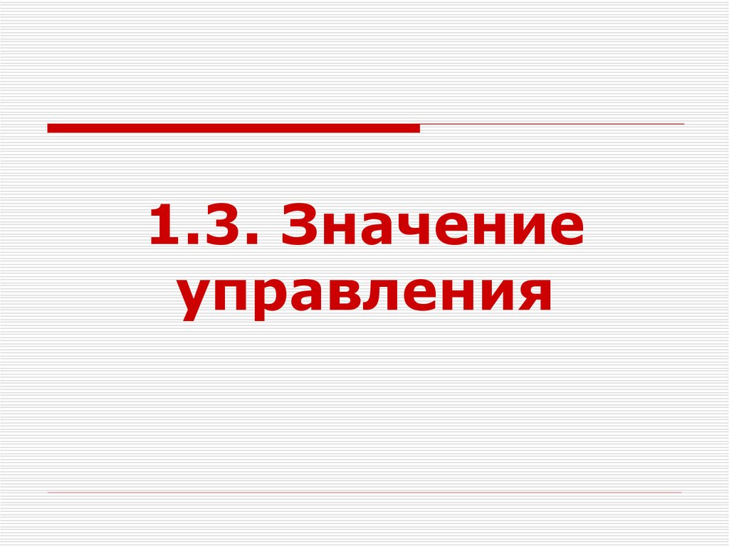 Значение управления. Важность управления.