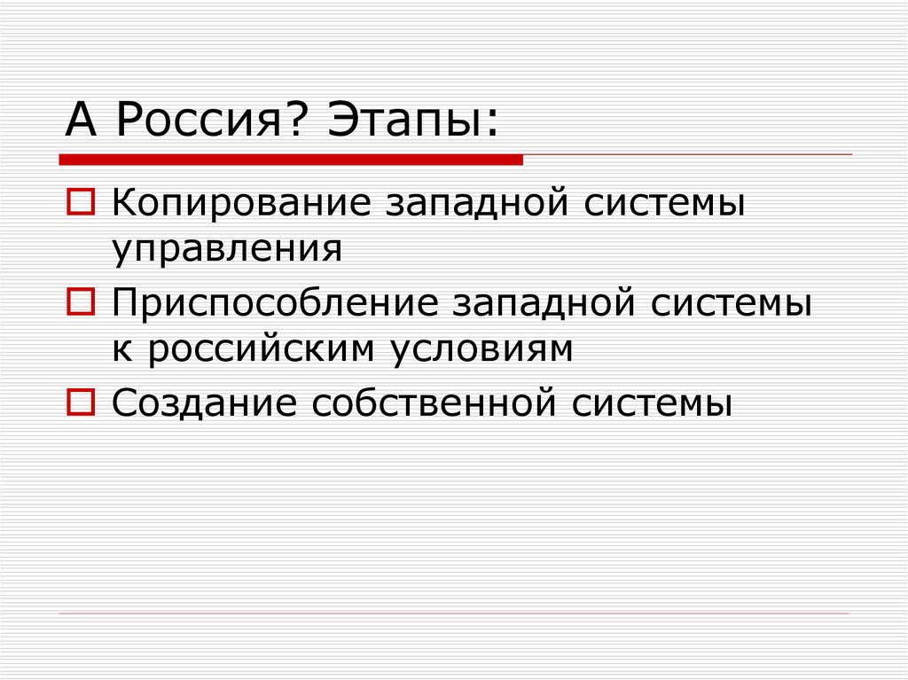 Западноевропейская система менеджмента. Копирования Западной теории менеджмента. Западная система управления. Западная система.