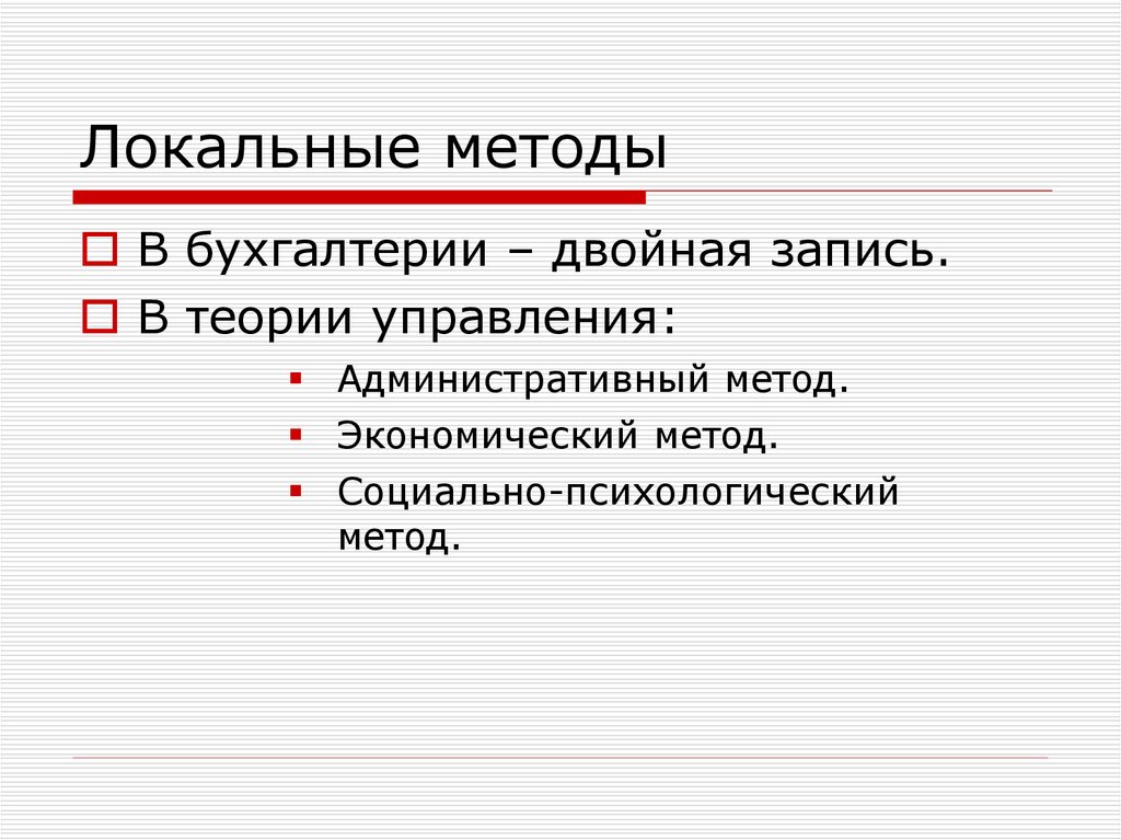 Записать теория. Локальные методы. Локальный метод. Лекция 4 локальные методы анализа локальные методы. Локальные методологии менеджмента.