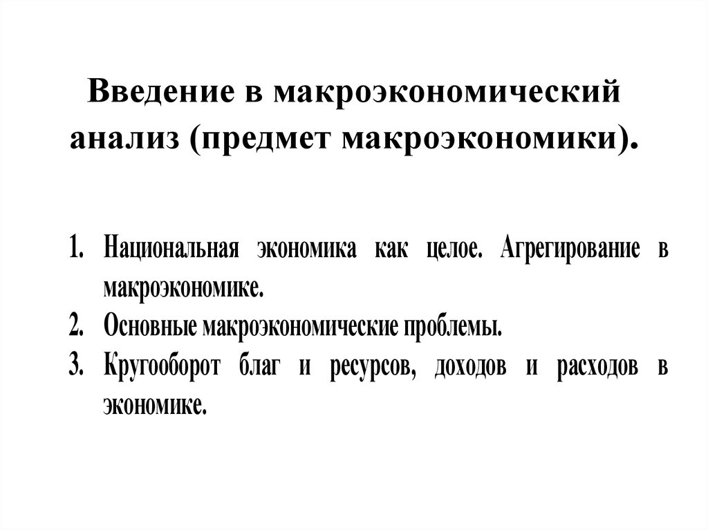 Макроэкономический анализ. Введение в макроэкономику презентация. Особенности макроэкономического анализа. Н В макроэкономике.