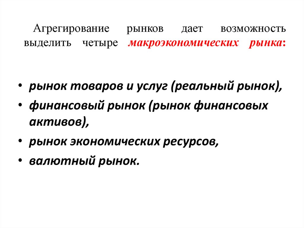 Возможно выделяется. Агрегирование рынка. Агрегированный рынок это. Макроэкономическое агрегирование рынков. Агрегированные рынки в макроэкономике.