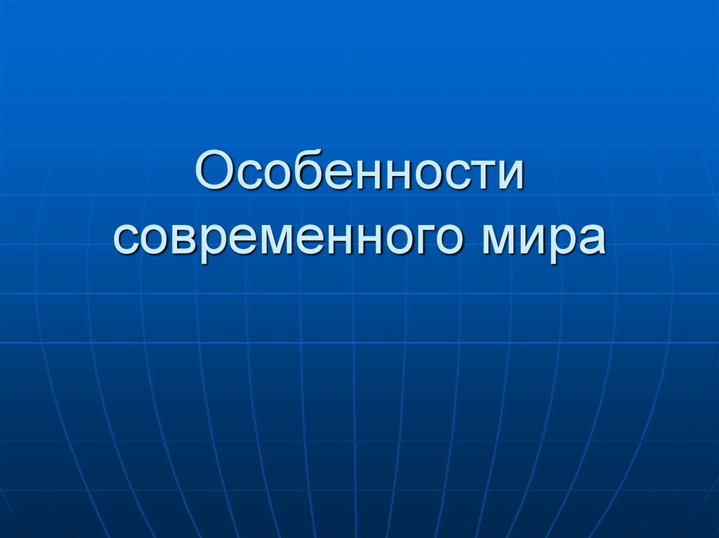 Презентации в современном мире