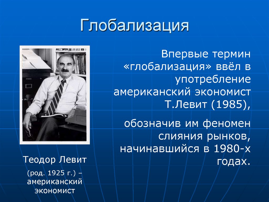 Впервые понятие. Теодор Левитт экономист. Понятие глобализации. Глобализация термин. Концепции глобализма.