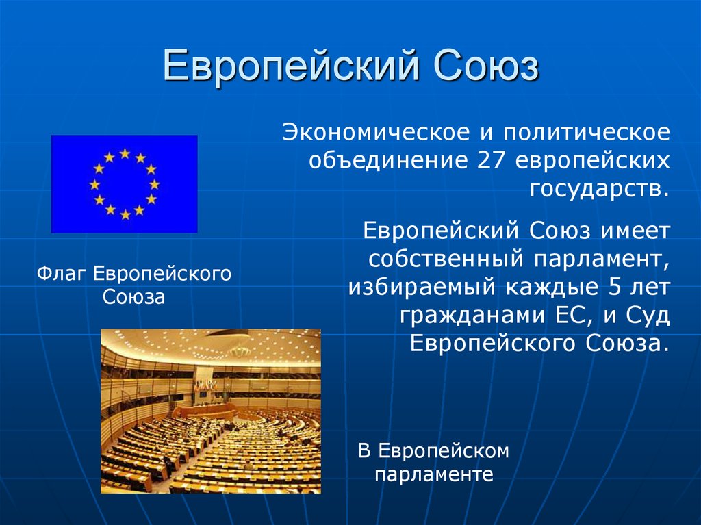 Политическое объединение государств. Евросоюз презентация. Образование ЕС. Особенности Евросоюза. Евросоюз характеристика.