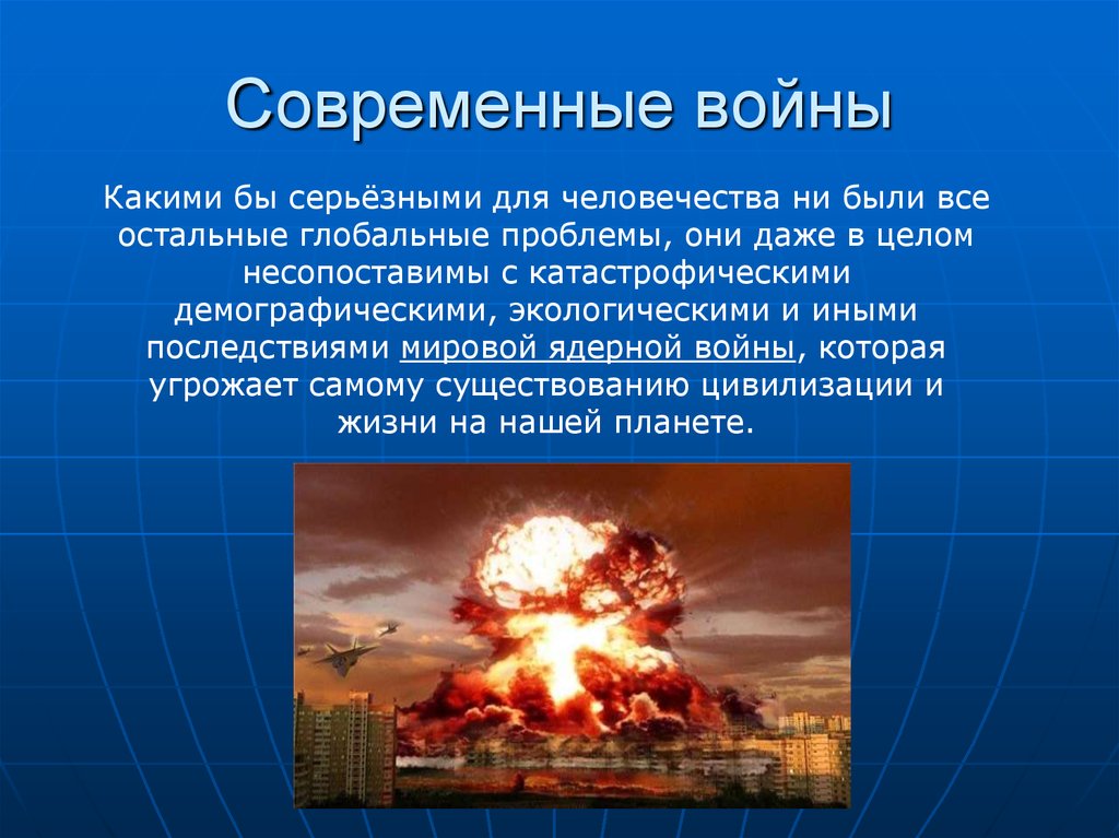 России угрожают ядерным. Современные войны их опасность для человечества. Глобальные проблемы войны. Военные глобальные проблемы.
