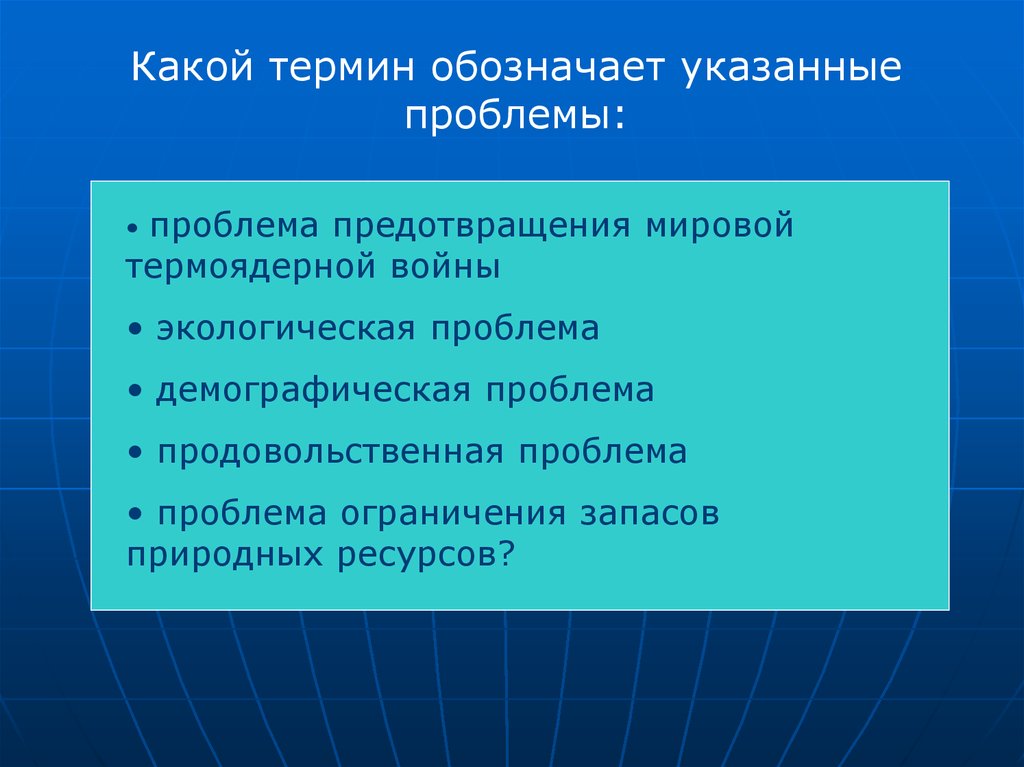 Указанная проблема. Укажите, что обозначает понятие проблема?. Что означает термин проблема. Указать проблему. Что означает проблема предотвращения новой мировой войны.