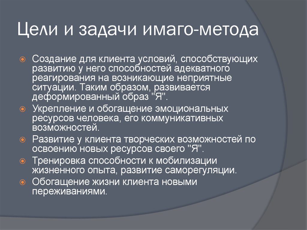 Цели и задачи имаго-метода