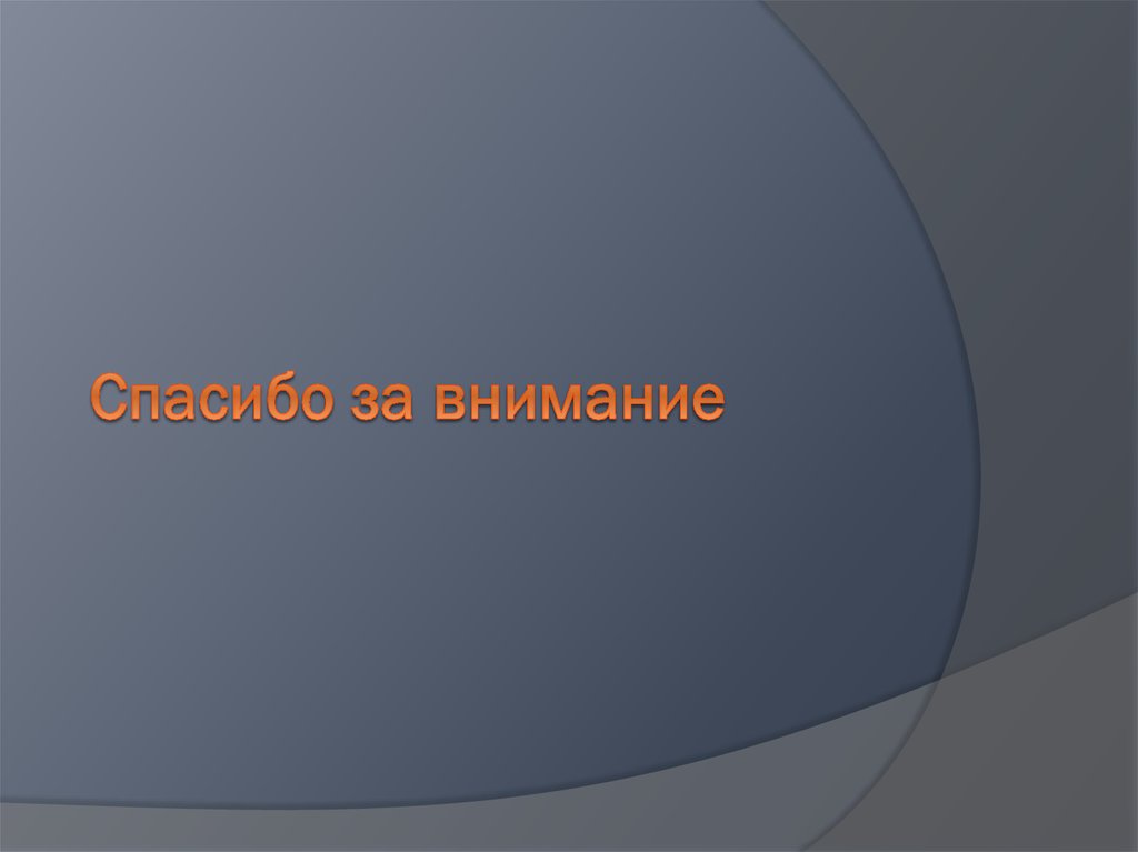 Спасибо за внимание