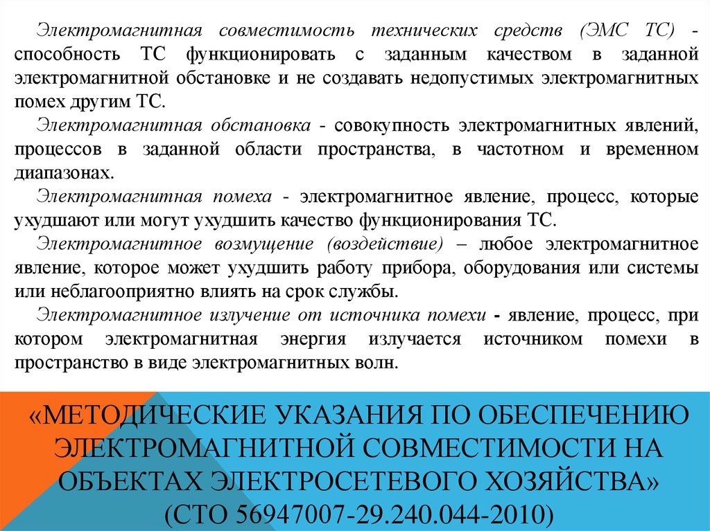 Сто 56947007 29.120 70.042 2010. Электромагнитная совместимость технических средств. Группы электромагнитной совместимости. Электромагнитная совместимость. Электромагнитная обстановка.