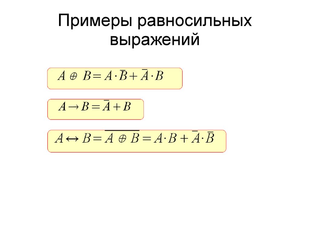 Равносильные утверждения примеры