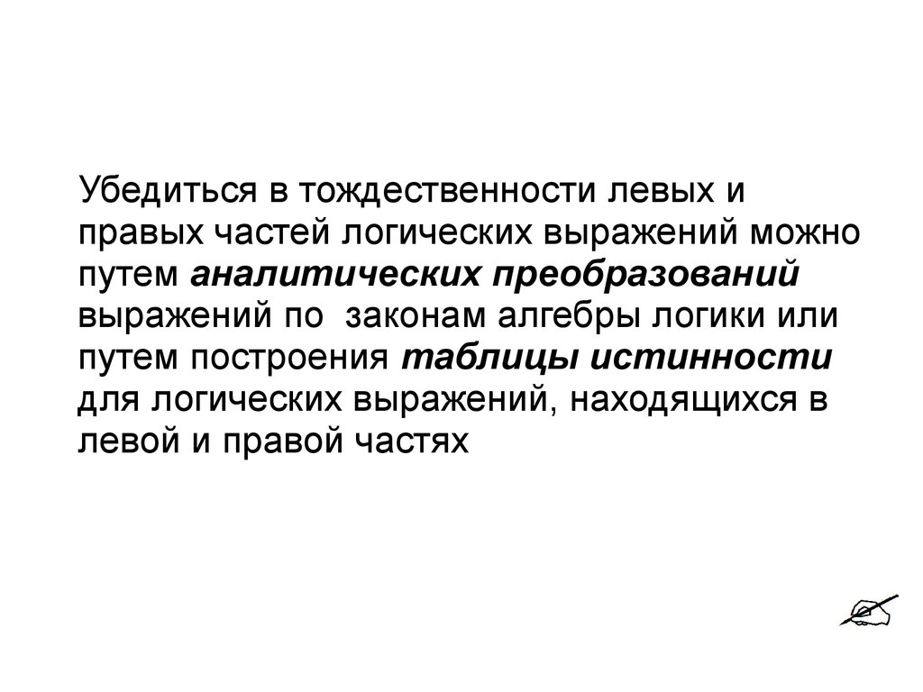 Аналитическое преобразование. Тождественность это. Тождественность это в юриспруденции. Тождественность синоним. Операторы тождественности.