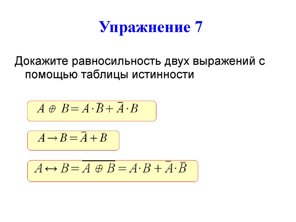 Проверить равносильность