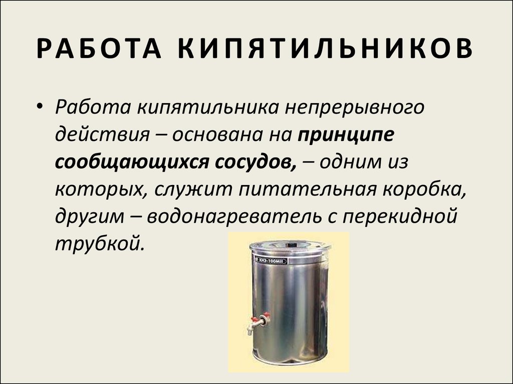 Как проверить поступает ли вода в кипятильник. Схема работы кипятильника. Принцип работы кипятильника. Принцип действия кипятильника. Классификация кипятильников.