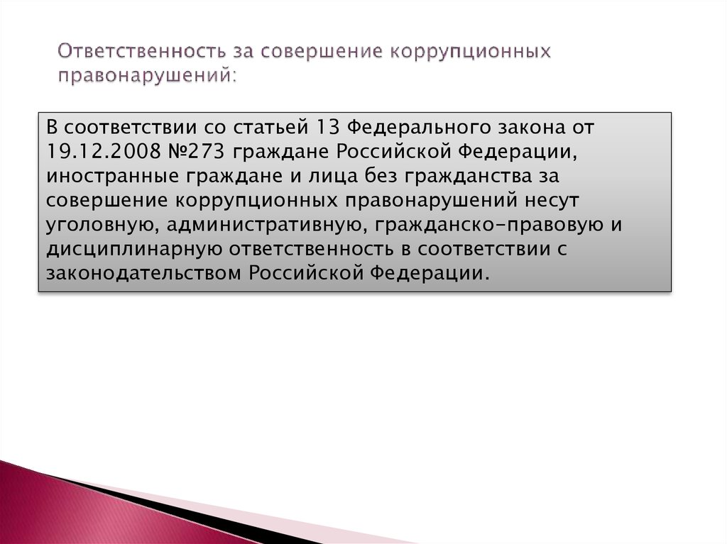 Гражданскими коррупционными правонарушениями. Ответственность за коррупционные правонарушения. За совершение коррупционных правонарушений. Ответственность за совершённые коррупционные правонарушений. Ответственось засовершение коррупционныхправо нарушений.