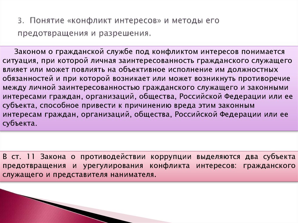 Конфликт интересов в сфере публичного управления презентация